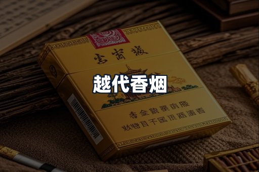 越代香烟