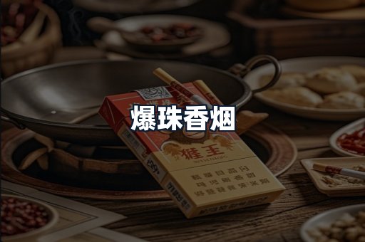 爆珠香烟