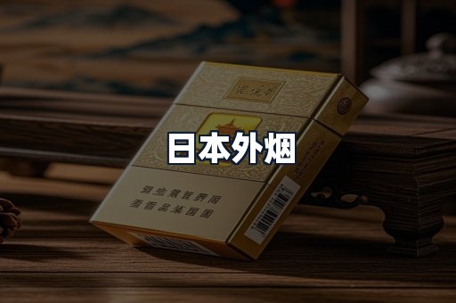 日本外烟